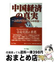 【中古】 中国経済の真実 上海万博後の七つの不安 / 沈 才彬 / アートデイズ 単行本（ソフトカバー） 【宅配便出荷】