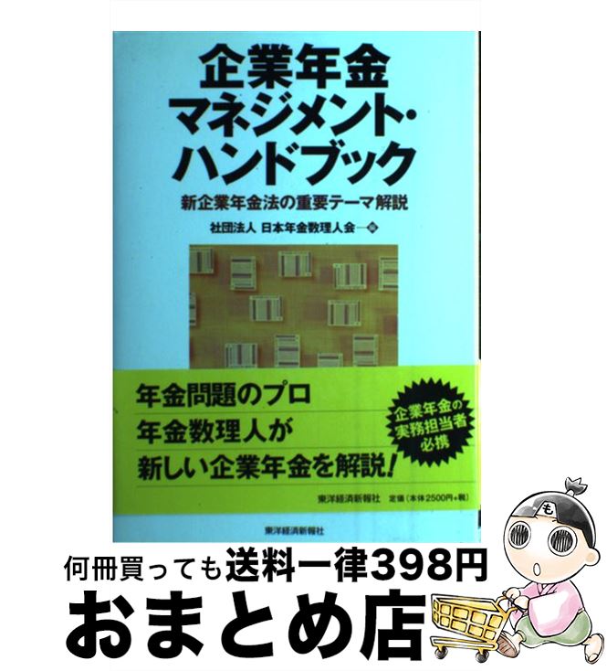 【中古】 企業年金マネジメント・ハンドブック 新企業年金法の重要テーマ解説 / 日本年金数理人会 / 東洋経済新報社 [単行本]【宅配便出荷】