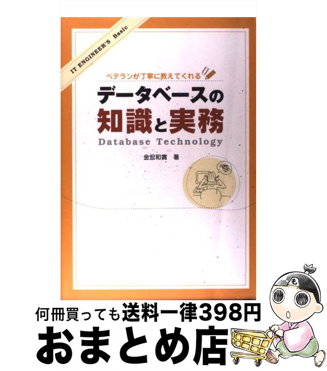 【中古】 ベテランが丁寧に教えてくれるデータベースの知識と実務 / 金宏 和實 / 翔泳社 [単行本（ソフトカバー）]【宅配便出荷】