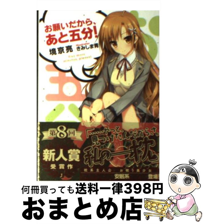 【中古】 お願いだから、あと五分！ / 境京亮, きみしま青 / メディアファクトリー [文庫]【宅配便出荷】