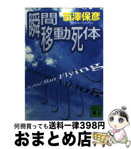 【中古】 瞬間移動死体 / 西澤 保彦 / 講談社 [文庫]【宅配便出荷】