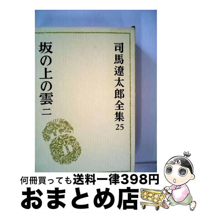 楽天市場】司馬遼太郎全集の通販 楽天市場】司馬遼太郎全集の通販