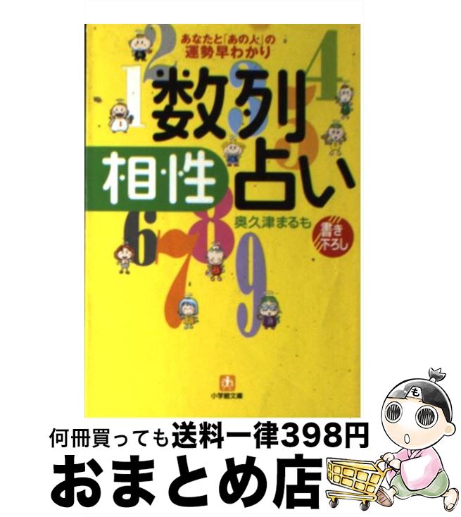 【中古】 数列相性占い / 奥久津 まるも / 小学館 [文庫]【宅配便出荷】