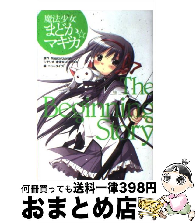 【中古】 魔法少女まどか☆マギカThe Beginning Story / ニュータイプ編集部 / 角川書店(角川グループパブリッシング) 単行本 【宅配便出荷】