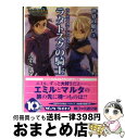 【中古】 テイルズオブシンフォニアーラタトスクの騎士ー 世界（とき）の願い 3 / 矢島 さら, 奥村 大悟 / エンターブレイン 文庫 【宅配便出荷】