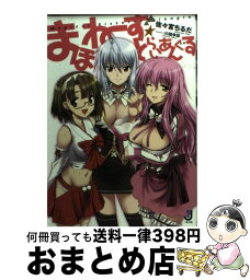 【中古】 まほねーず☆とらいあんぐる / 佐々宮 ちるだ, 白猫 参謀 / 一迅社 [文庫]【宅配便出荷】