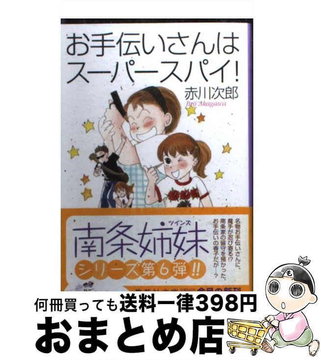 【中古】 お手伝いさんはスーパースパイ！ / 赤川 次郎 / 集英社 文庫 【宅配便出荷】