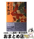 【中古】 わたしの古典 12 / 大原 富