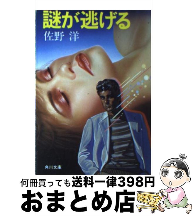 【中古】 謎が逃げる / 佐野 洋 / KADOKAWA [文庫]【宅配便出荷】