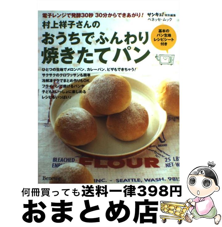 【中古】 村上祥子さんのおうちでふんわり焼きたてパン 電子レンジで発酵30秒30分からできあがり！ / ..