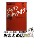 【中古】 ジャパン幻のキック・オフ / 日本ラグビー狂会 / 双葉社 [文庫]【宅配便出荷】