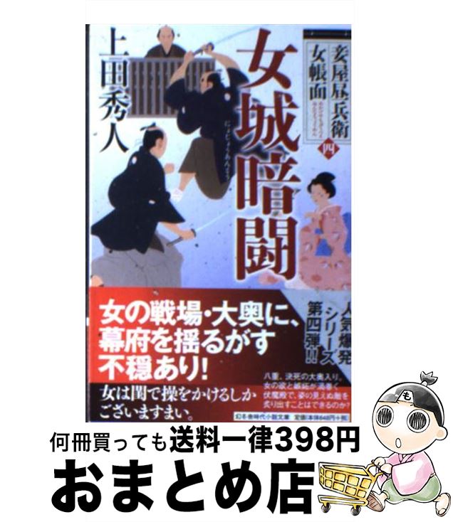 【中古】 女城暗闘 妾屋昼兵衛女帳面4 / 上田 秀人 / 幻冬舎 [文庫]【宅配便出荷】