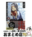 【中古】 下ネタという概念が存在しない退屈な世界 2 / 赤城 大空, 霜月 えいと / 小学館 [文庫]【宅配便出荷】