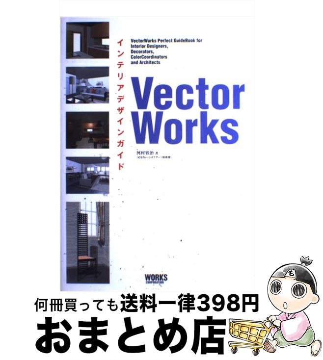 【中古】 VectorWorksインテリアデザインガイド / 河村 容治 / ワークスコーポレーション [単行本]【宅..