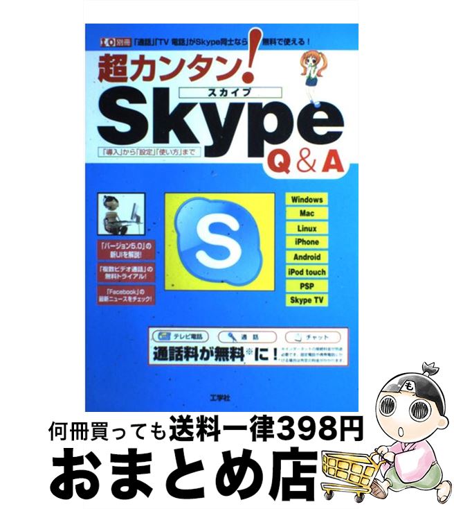 【中古】 超カンタン！Skype　Q＆A 「通話」「TV電話」がSkype同士なら無料で使え / 東京メディア研究会 / 工学社 [ムック]【宅配便出荷】