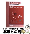 【中古】 家庭科教育法 中・高等学校の授業づくり / 中間 美砂子, 青木 幸子 / 建帛社 [単行本]【宅配便出荷】