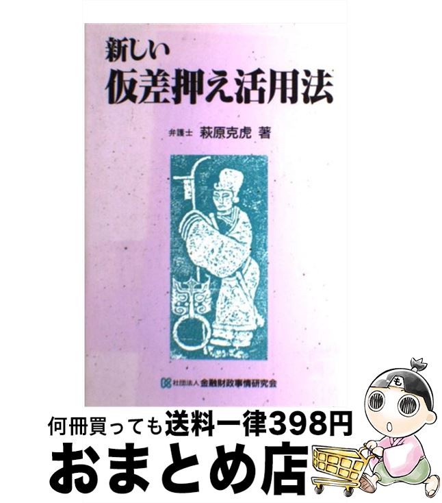 【中古】 新しい仮差押え活用法 / 萩原 克虎 / 金融財政事情研究会 [単行本]【宅配便出荷】