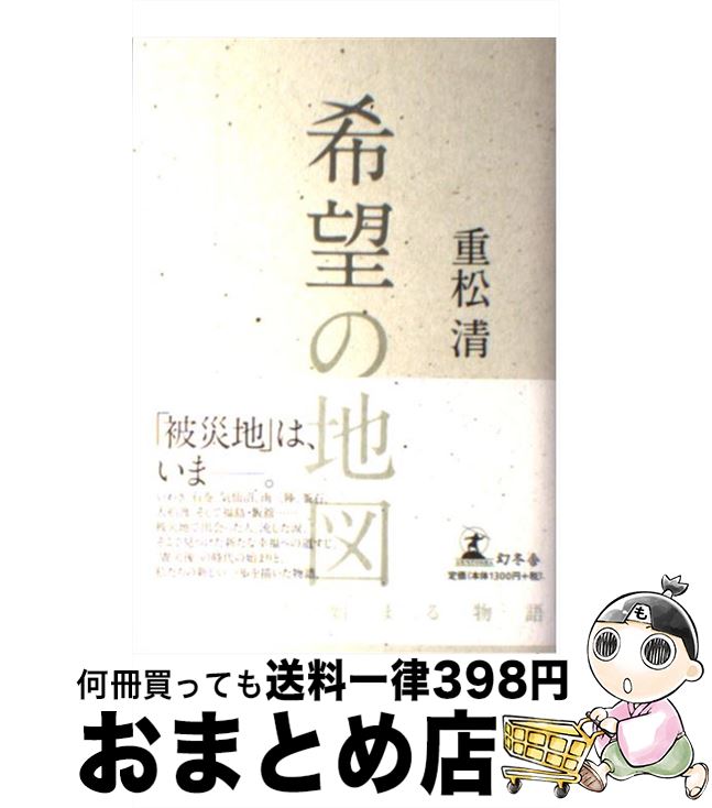 【中古】 希望の地図 3．11から始まる物語 / 重松 清 / 幻冬舎 [単行本]【宅配便出荷】