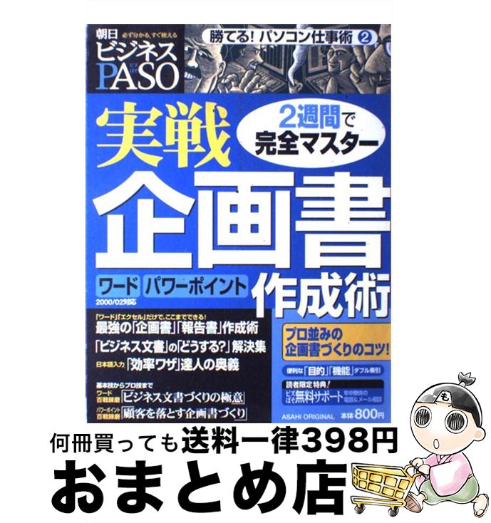 【中古】 実戦「企画書」作成術 2週間で完全マスター / 朝日新聞出版 / 朝日新聞出版 [ムック]【宅配便出荷】