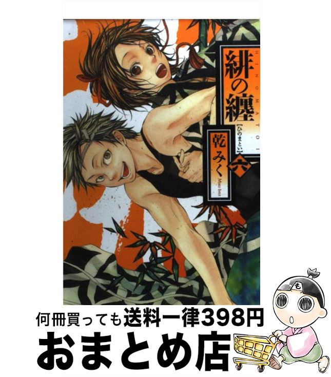 【中古】 緋の纏 6 / 乾 みく / 一迅社 [コミック]【宅配便出荷】