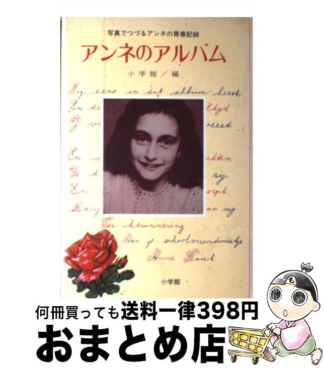 【中古】 アンネのアルバム 写真と資料でつづるアンネの記録 / オットー フランク / 小学館 [ペーパーバック]【宅配便出荷】