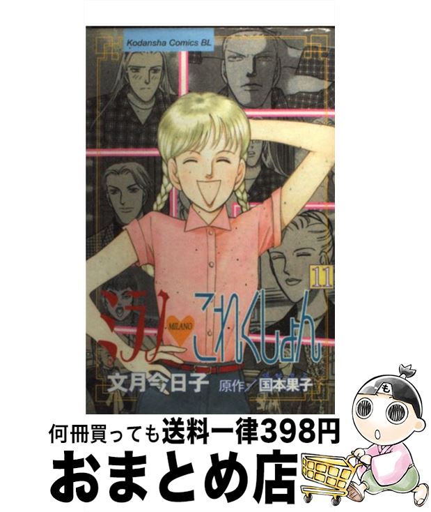 著者：文月 今日子出版社：講談社サイズ：コミックISBN-10：4063190145ISBN-13：9784063190144■通常24時間以内に出荷可能です。※繁忙期やセール等、ご注文数が多い日につきましては　発送まで72時間かかる場合があります。あらかじめご了承ください。■宅配便(送料398円)にて出荷致します。合計3980円以上は送料無料。■ただいま、オリジナルカレンダーをプレゼントしております。■送料無料の「もったいない本舗本店」もご利用ください。メール便送料無料です。■お急ぎの方は「もったいない本舗　お急ぎ便店」をご利用ください。最短翌日配送、手数料298円から■中古品ではございますが、良好なコンディションです。決済はクレジットカード等、各種決済方法がご利用可能です。■万が一品質に不備が有った場合は、返金対応。■クリーニング済み。■商品画像に「帯」が付いているものがありますが、中古品のため、実際の商品には付いていない場合がございます。■商品状態の表記につきまして・非常に良い：　　使用されてはいますが、　　非常にきれいな状態です。　　書き込みや線引きはありません。・良い：　　比較的綺麗な状態の商品です。　　ページやカバーに欠品はありません。　　文章を読むのに支障はありません。・可：　　文章が問題なく読める状態の商品です。　　マーカーやペンで書込があることがあります。　　商品の痛みがある場合があります。