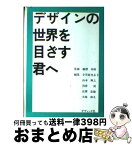 【中古】 デザインの世界を目ざす君へ / 小笠原 登志子 / ダヴィッド社 [ペーパーバック]【宅配便出荷】