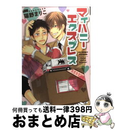 【中古】 マイハニーエクスプレス / 猫野 まりこ / 新書館 [コミック]【宅配便出荷】