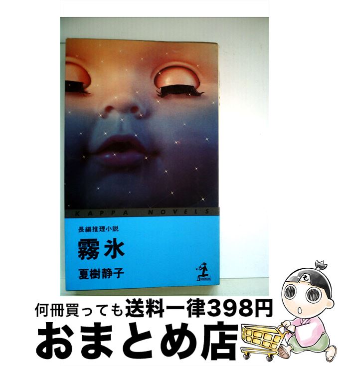 【中古】 霧氷 / 夏樹 静子 / 光文社 [新書]【宅配便出荷】