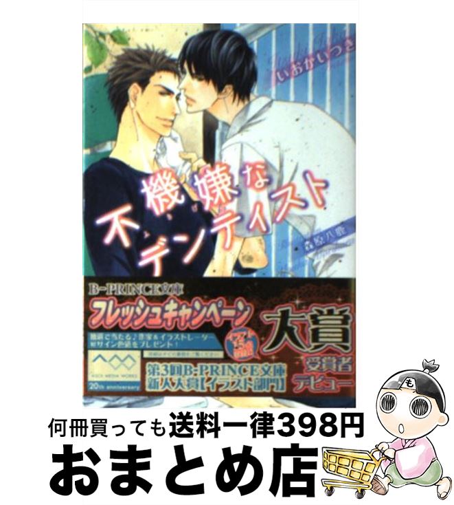 【中古】 不機嫌なデンティスト / いおかいつき, 森原八鹿