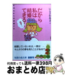 【中古】 だから私は結婚できる！（はず…） 女30代からの求婚ナビ / にらさわ あきこ / 光文社 [文庫]【宅配便出荷】