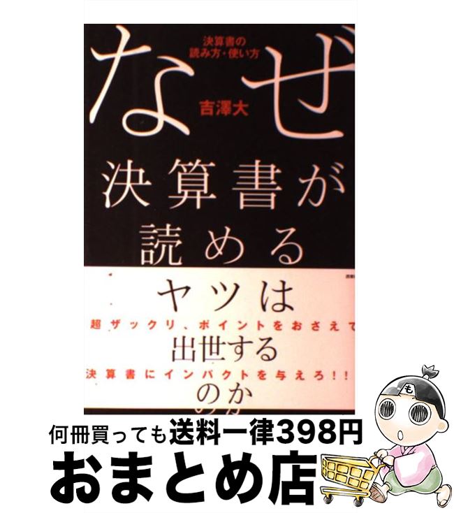 【中古】 なぜ決算書が読めるヤツ