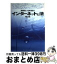 【中古】 インターネットと法 第2版 / 高橋 和之, 松井 茂記 / 有斐閣 [単行本]【宅配便出荷】