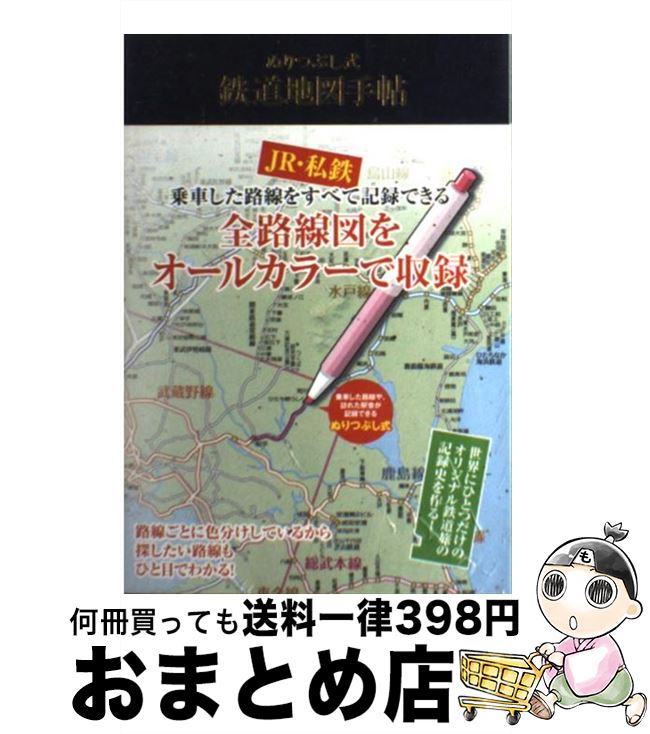 【中古】 ぬりつぶし式鉄道地図手帖 旅の記録 / 学研プラス / 学研プラス [単行本]【宅配便出荷】