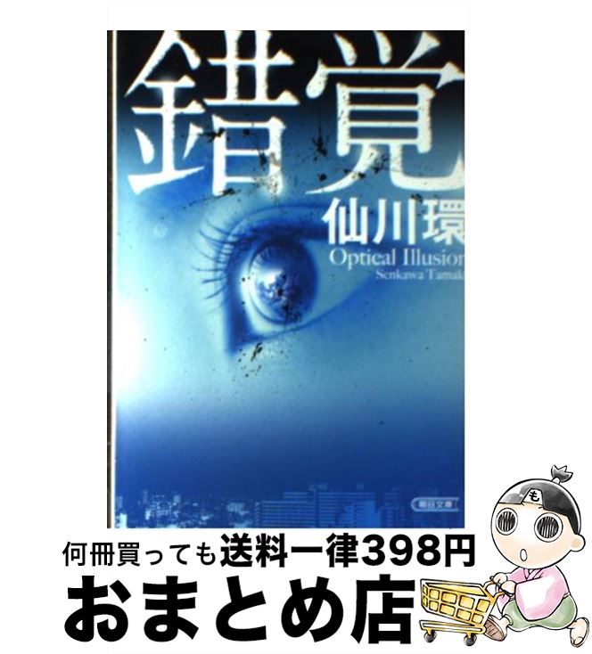 【中古】 錯覚 / 仙川 環 / 朝日新聞出版 [文庫]【宅配便出荷】