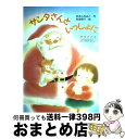 【中古】 サンタさんといっしょに クリスマスのおはなし / あまん きみこ, 秋里 信子 / 教育画劇 [単行本]【宅配便出荷】