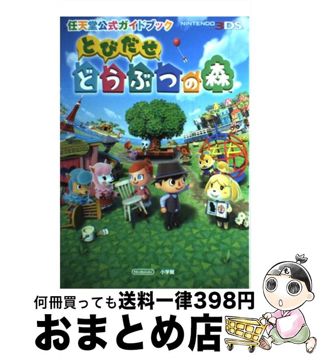 【中古】 とびだせどうぶつの森 任天堂公式ガイドブック　NINTENDO3DS / 任天堂 / 小学館 [単行本]【宅配便出荷】