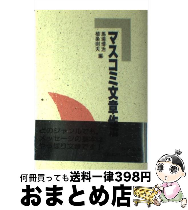 【中古】 マスコミ文章作法 / 馬場 博治, 植条 則夫 / 創元社 [単行本]【宅配便出荷】