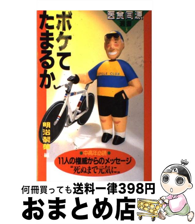 【中古】 ボケてたまるか / 明治製菓広報室 / 明治製菓広報室 [単行本]【宅配便出荷】