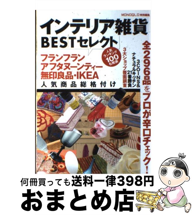 著者：晋遊舎出版社：晋遊舎サイズ：単行本ISBN-10：4863916949ISBN-13：9784863916944■こちらの商品もオススメです ● イン・ハー・シューズ/DVD/FXBNM-28668 / 20世紀フォックス・ホーム・エンターテイメント・ジャパン [DVD] ● ブリジット・ジョーンズの日記/DVD/UNKD-12175 / ユニバーサル・ピクチャーズ・ジャパン [DVD] ● 食べて、祈って、恋をして 女が直面するあらゆること探究の書 / エリザベス ギルバート, 那波 かおり / 武田ランダムハウスジャパン [文庫] ● あなたに幸せの魔法をかけるディズニーランドの言葉 / 小松田 勝 / かんき出版 [単行本（ソフトカバー）] ● 夜は短し歩けよ乙女 / 森見 登美彦, 角川書店装丁室 高柳雅人 / KADOKAWA [単行本] ● 片づけられない私にさようなら！ 「片づいている家」の収納ルールBOOK / ベネッセコーポレーション / ベネッセコーポレーション [ムック] ● 北欧フィンランドのかわいいモノたち / 菅野 直子 / インターシフト [単行本] ● リンネルZAKKA 雑貨があれば毎日がこんなに楽しい / 宝島社 / 宝島社 [大型本] ● うさこちゃんとゆうえんち 改版 / ディック ブルーナ, Dick Bruna, 石井 桃子 / 福音館書店 [単行本] ● 無印良品最強バイブル 完全保存版 / 晋遊舎 / 晋遊舎 [ムック] ● 小さな刺し子 カンタンに作れる雑貨＆袋もの / 雄鶏社 / 雄鶏社 [単行本] ■通常24時間以内に出荷可能です。※繁忙期やセール等、ご注文数が多い日につきましては　発送まで72時間かかる場合があります。あらかじめご了承ください。■宅配便(送料398円)にて出荷致します。合計3980円以上は送料無料。■ただいま、オリジナルカレンダーをプレゼントしております。■送料無料の「もったいない本舗本店」もご利用ください。メール便送料無料です。■お急ぎの方は「もったいない本舗　お急ぎ便店」をご利用ください。最短翌日配送、手数料298円から■中古品ではございますが、良好なコンディションです。決済はクレジットカード等、各種決済方法がご利用可能です。■万が一品質に不備が有った場合は、返金対応。■クリーニング済み。■商品画像に「帯」が付いているものがありますが、中古品のため、実際の商品には付いていない場合がございます。■商品状態の表記につきまして・非常に良い：　　使用されてはいますが、　　非常にきれいな状態です。　　書き込みや線引きはありません。・良い：　　比較的綺麗な状態の商品です。　　ページやカバーに欠品はありません。　　文章を読むのに支障はありません。・可：　　文章が問題なく読める状態の商品です。　　マーカーやペンで書込があることがあります。　　商品の痛みがある場合があります。