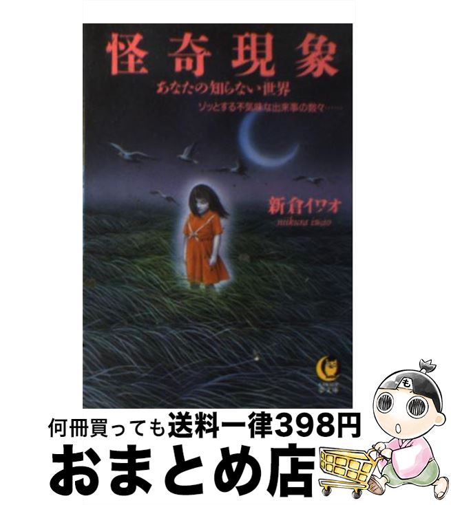 【中古】 怪奇現象 あなたの知らない世界 / 新倉 イワオ / 河出書房新社 [文庫]【宅配便出荷】