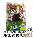 【中古】 この中に1人 妹がいる！ 8 / 田口 一, CUTEG / メディアファクトリー 文庫 【宅配便出荷】