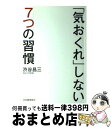 著者：渋谷 昌三出版社：河出書房新社サイズ：単行本（ソフトカバー）ISBN-10：4309246265ISBN-13：9784309246260■こちらの商品もオススメです ● 喧嘩の作法 アメリカが怖れた男の交渉術 / 高橋 宏 / 講談社 [単行本] ● 緊張、イライラ、不安が消える自信をつける心理学 / 渋谷昌三 / ロングセラーズ [新書] ■通常24時間以内に出荷可能です。※繁忙期やセール等、ご注文数が多い日につきましては　発送まで72時間かかる場合があります。あらかじめご了承ください。■宅配便(送料398円)にて出荷致します。合計3980円以上は送料無料。■ただいま、オリジナルカレンダーをプレゼントしております。■送料無料の「もったいない本舗本店」もご利用ください。メール便送料無料です。■お急ぎの方は「もったいない本舗　お急ぎ便店」をご利用ください。最短翌日配送、手数料298円から■中古品ではございますが、良好なコンディションです。決済はクレジットカード等、各種決済方法がご利用可能です。■万が一品質に不備が有った場合は、返金対応。■クリーニング済み。■商品画像に「帯」が付いているものがありますが、中古品のため、実際の商品には付いていない場合がございます。■商品状態の表記につきまして・非常に良い：　　使用されてはいますが、　　非常にきれいな状態です。　　書き込みや線引きはありません。・良い：　　比較的綺麗な状態の商品です。　　ページやカバーに欠品はありません。　　文章を読むのに支障はありません。・可：　　文章が問題なく読める状態の商品です。　　マーカーやペンで書込があることがあります。　　商品の痛みがある場合があります。