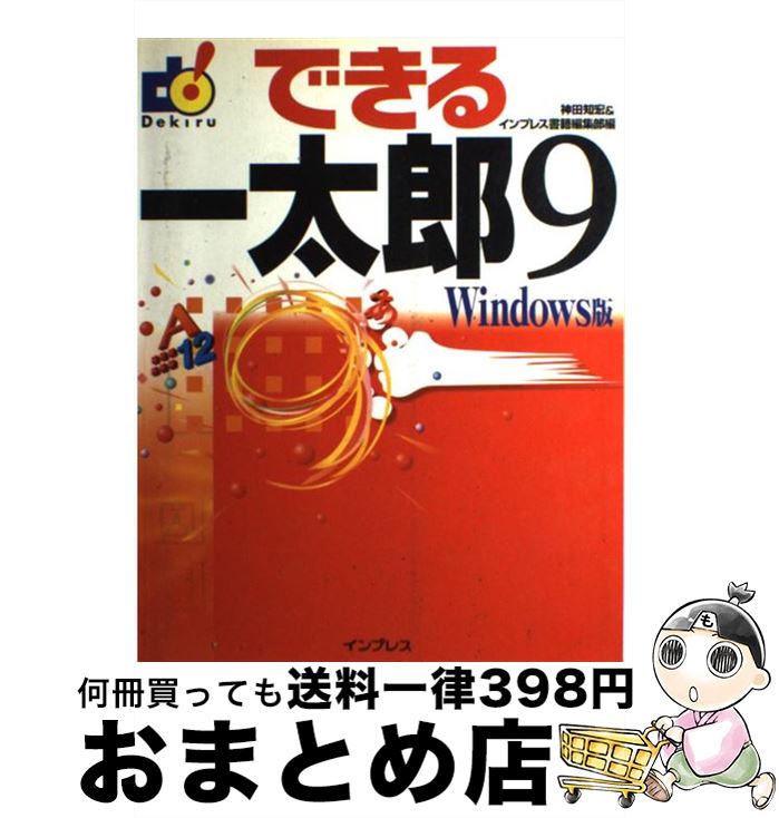 楽天もったいない本舗　おまとめ店【中古】 できる一太郎9 Windows版 / 神田 知宏, インプレス書籍編集部 / インプレス [単行本]【宅配便出荷】