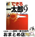  できる一太郎9 Windows版 / 神田 知宏, インプレス書籍編集部 / インプレス 