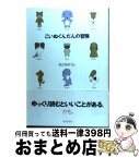 【中古】 こいぬぐんだんの冒険 / あさを ゆうじ / 朝日新聞社出版 [単行本]【宅配便出荷】