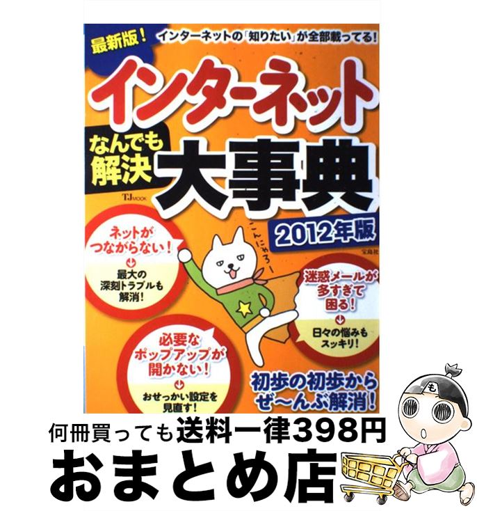 著者：宝島社出版社：宝島社サイズ：大型本ISBN-10：4796687548ISBN-13：9784796687546■こちらの商品もオススメです ● 図解でわかる現代のしくみ 知っているようで知らなかった現代社会のしくみを徹底 / 現代用語検定協会, 自由国民編集局 / 自由國民社 [単行本] ● 超図解インターネット＆電子メールで困った！こんなときどうする？ Windows　Vista対応 / エクスメディア / エクスメディア [単行本] ■通常24時間以内に出荷可能です。※繁忙期やセール等、ご注文数が多い日につきましては　発送まで72時間かかる場合があります。あらかじめご了承ください。■宅配便(送料398円)にて出荷致します。合計3980円以上は送料無料。■ただいま、オリジナルカレンダーをプレゼントしております。■送料無料の「もったいない本舗本店」もご利用ください。メール便送料無料です。■お急ぎの方は「もったいない本舗　お急ぎ便店」をご利用ください。最短翌日配送、手数料298円から■中古品ではございますが、良好なコンディションです。決済はクレジットカード等、各種決済方法がご利用可能です。■万が一品質に不備が有った場合は、返金対応。■クリーニング済み。■商品画像に「帯」が付いているものがありますが、中古品のため、実際の商品には付いていない場合がございます。■商品状態の表記につきまして・非常に良い：　　使用されてはいますが、　　非常にきれいな状態です。　　書き込みや線引きはありません。・良い：　　比較的綺麗な状態の商品です。　　ページやカバーに欠品はありません。　　文章を読むのに支障はありません。・可：　　文章が問題なく読める状態の商品です。　　マーカーやペンで書込があることがあります。　　商品の痛みがある場合があります。