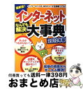 【中古】 インターネットなんでも解決大事典 2012年版 / 宝島社 / 宝島社 [大型本]【宅配便出荷】