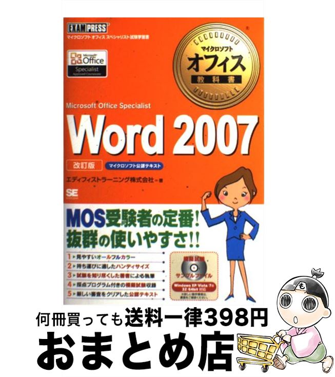 【中古】 Word　2007 Microsoft　Office　Speciali 改訂版 / エディフィストラーニング / 翔泳社 [単行本]【宅配便出荷】