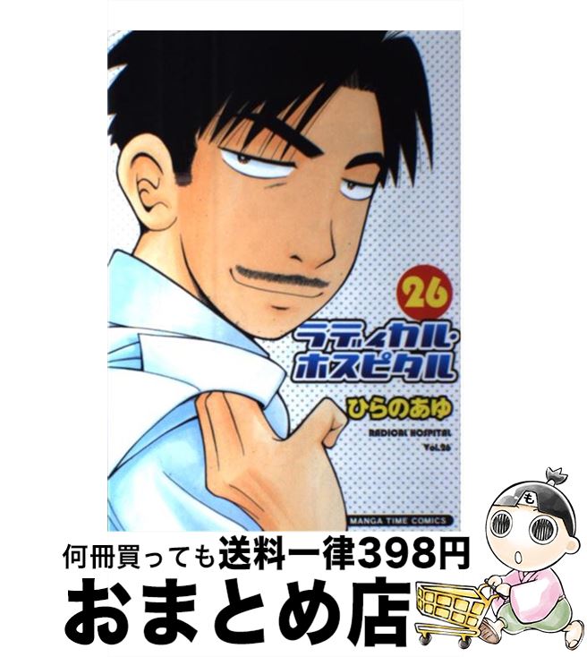 【中古】 ラディカル・ホスピタル 26 / ひらの あゆ / 芳文社 [コミック]【宅配便出荷】